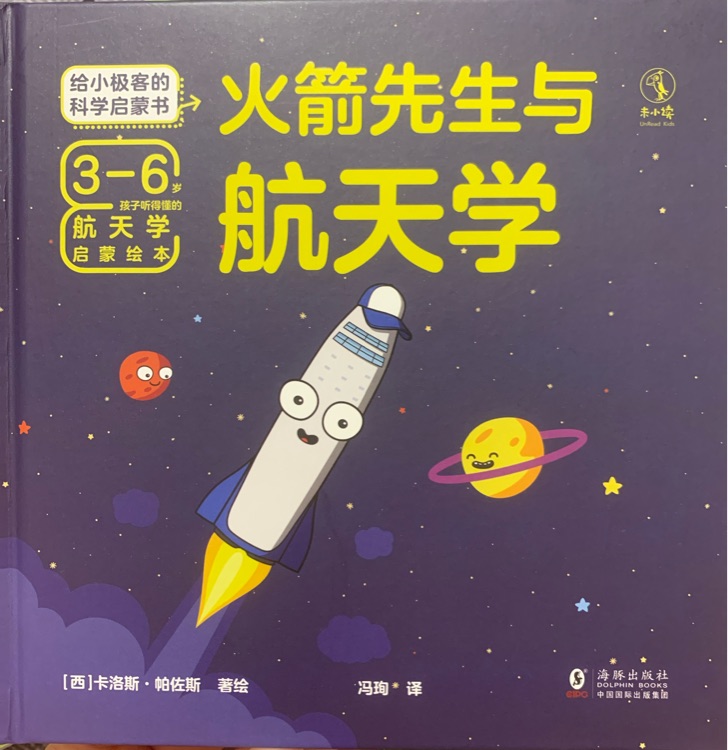 火箭先生與航天學(xué)
