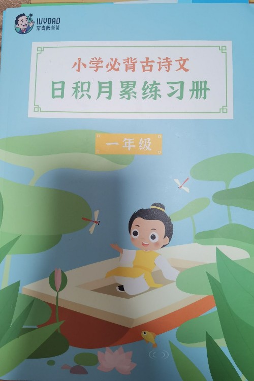 小學(xué)必背古詩文日積月累練習(xí)冊(cè)一年級(jí)