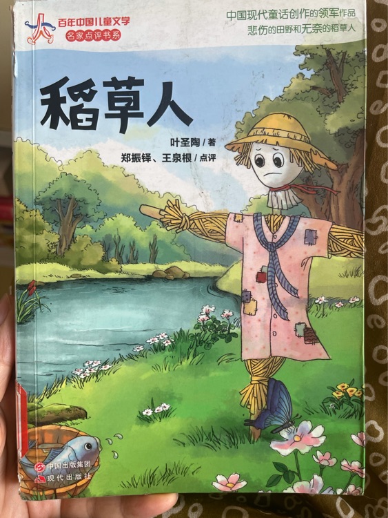 稻草人
