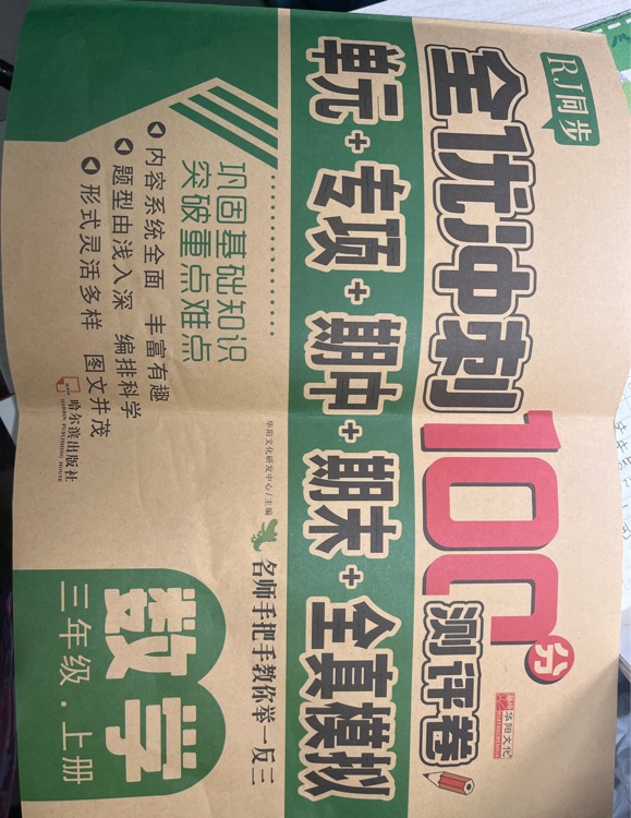 全優(yōu)沖刺100分測評三年級上冊數(shù)學(xué)