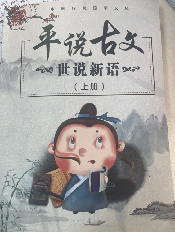 平说古文-世说新语(上册)
