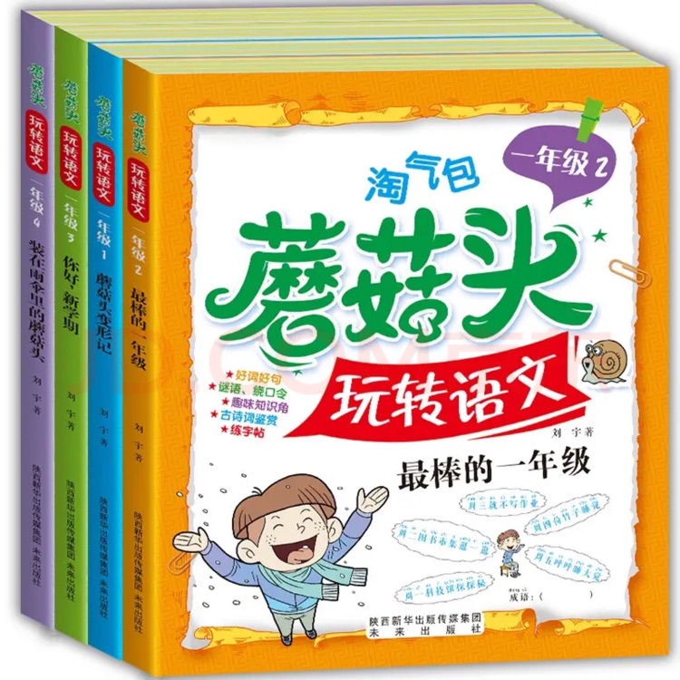 淘氣包蘑菇頭 玩轉(zhuǎn)語文 一年級全四冊