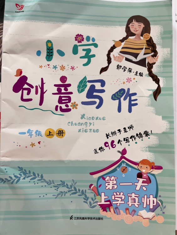 小學(xué)創(chuàng)意寫作一年級上冊