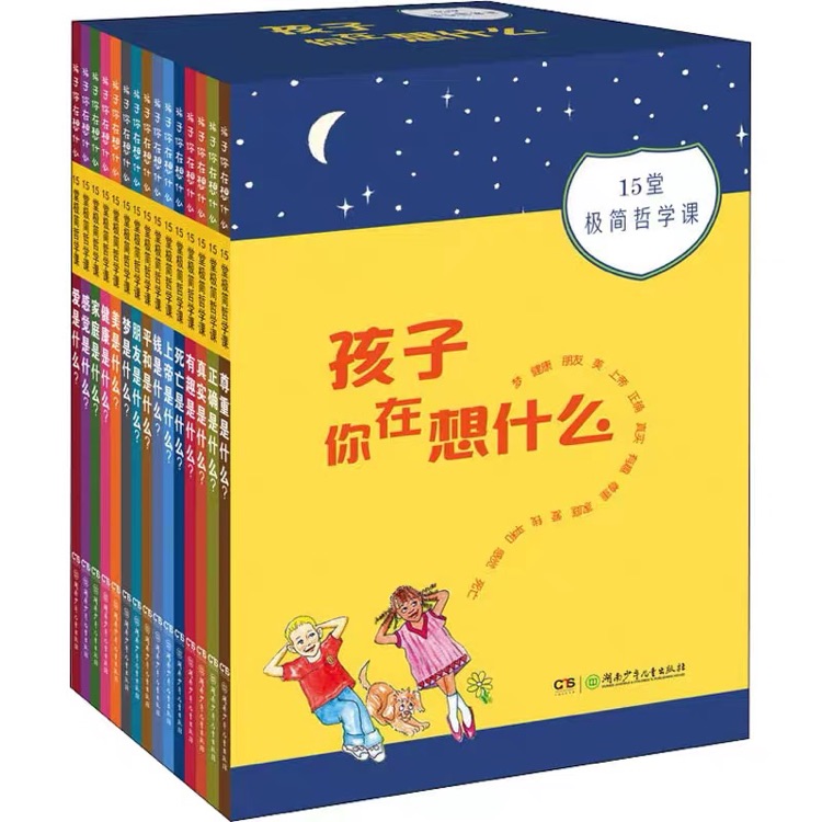 孩子你在想什么15堂極簡哲學課