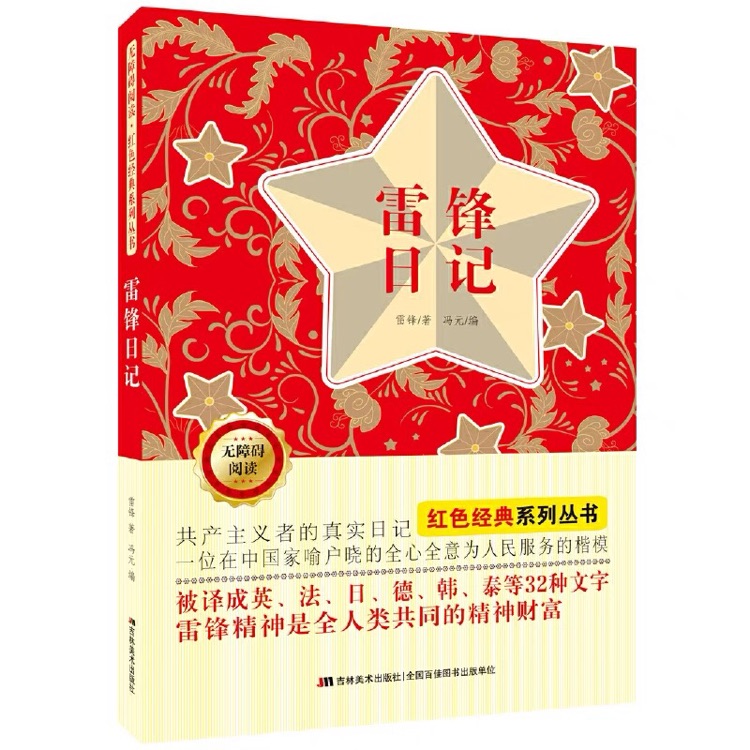 無障礙閱讀紅色經(jīng)典系列: 雷鋒日記