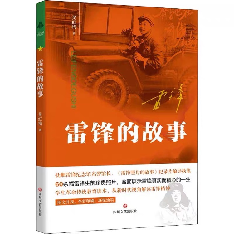 雷鋒的故事 小學(xué)生課外閱讀勵(lì)志紅色經(jīng)典書籍三四五年級課外書小學(xué)革命傳統(tǒng)教育讀本兒童雷鋒叔叔的故事書