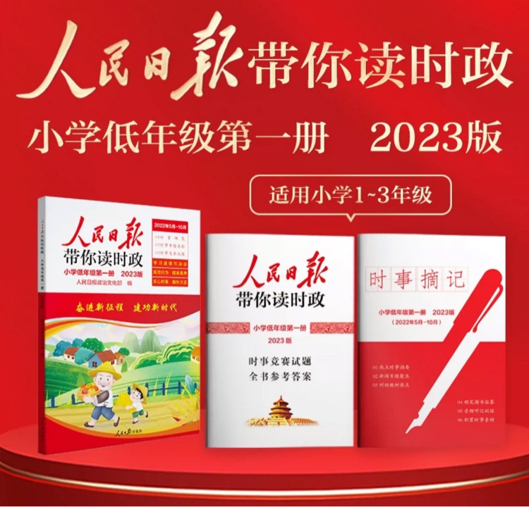 2023新版人民日報帶你讀時政小學低高年級道德與法治熱點必刷題庫熱點作文素材積累專項閱讀訓練 小學高年級版