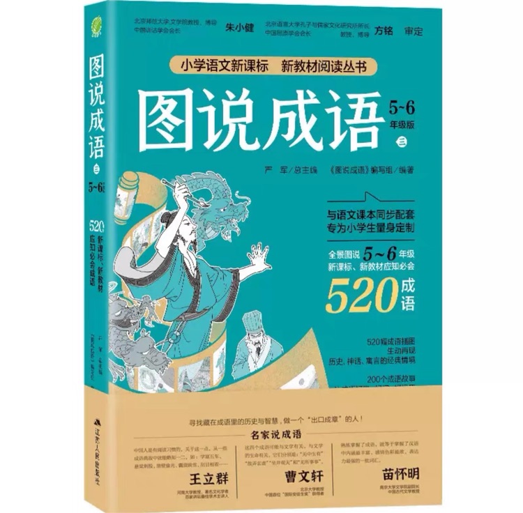 圖說(shuō)成語(yǔ)5～6年級(jí)