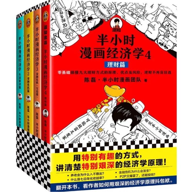 半小时漫画经济学系列(共4册)