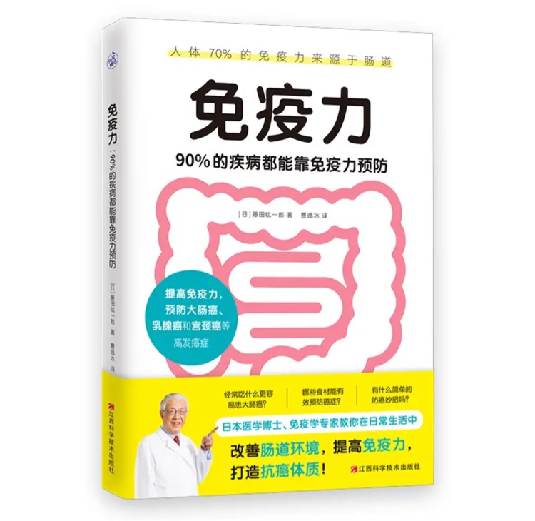 免疫力: 90%的疾病都能靠免疫力预防(提高免疫力, 打造抗癌体质! )