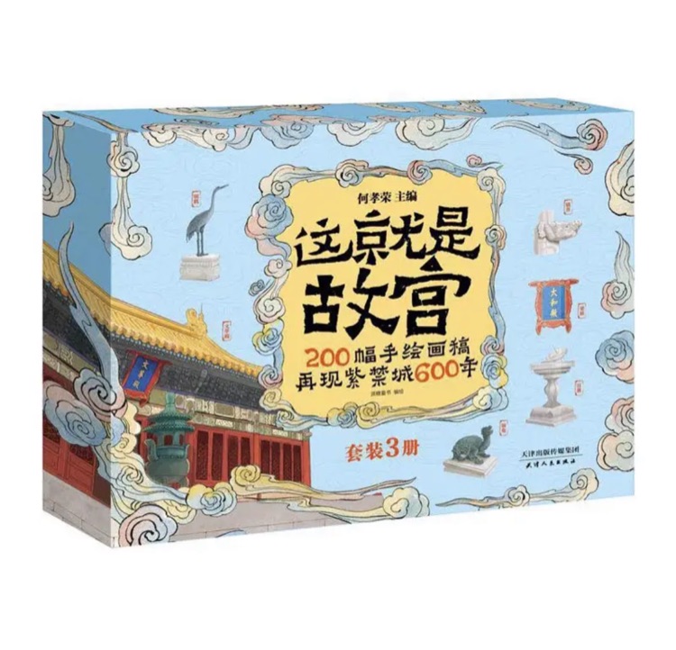 這就是故宮200幅手繪畫稿再現(xiàn)紫禁城600年(精裝禮品盒3冊)