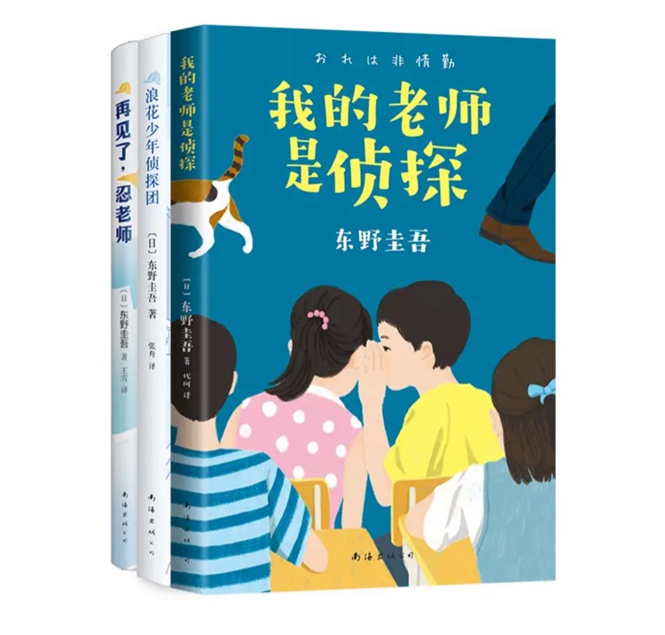 東野圭吾寫給孩子的推理書套裝3冊 我的老師是偵探 校園偵探懸疑推理小說