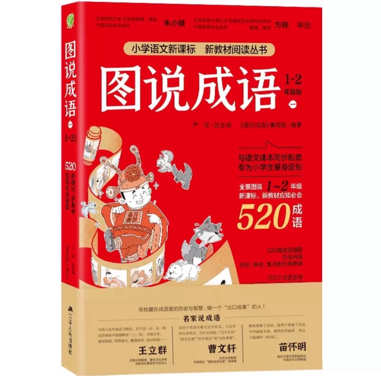 圖說(shuō)成語(yǔ)(1-2年級(jí)版)