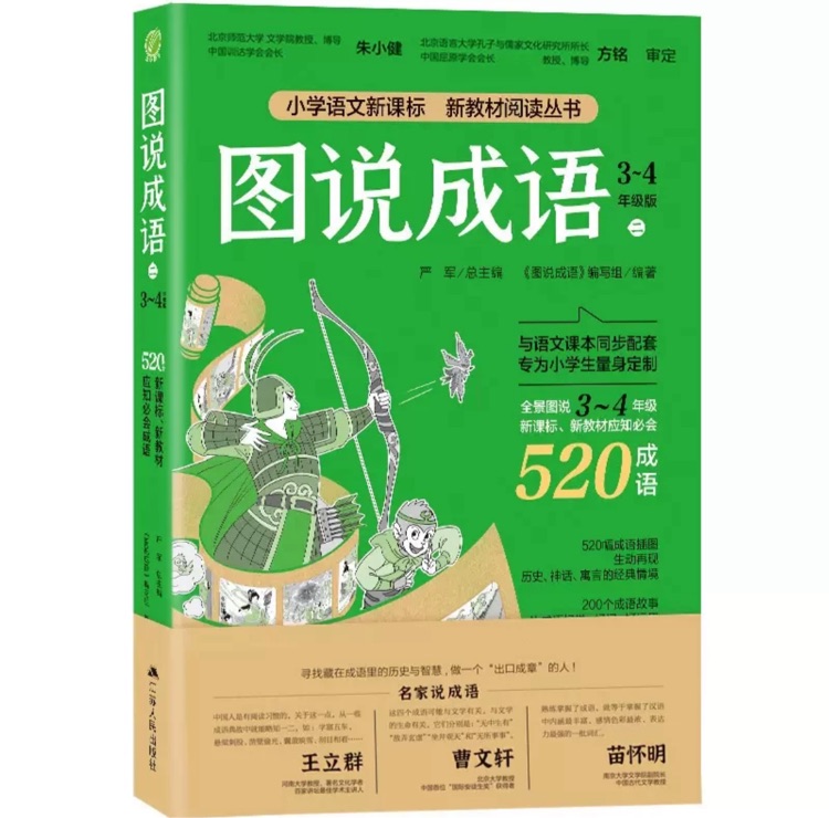 圖說(shuō)成語(yǔ)(3-4年級(jí)版)