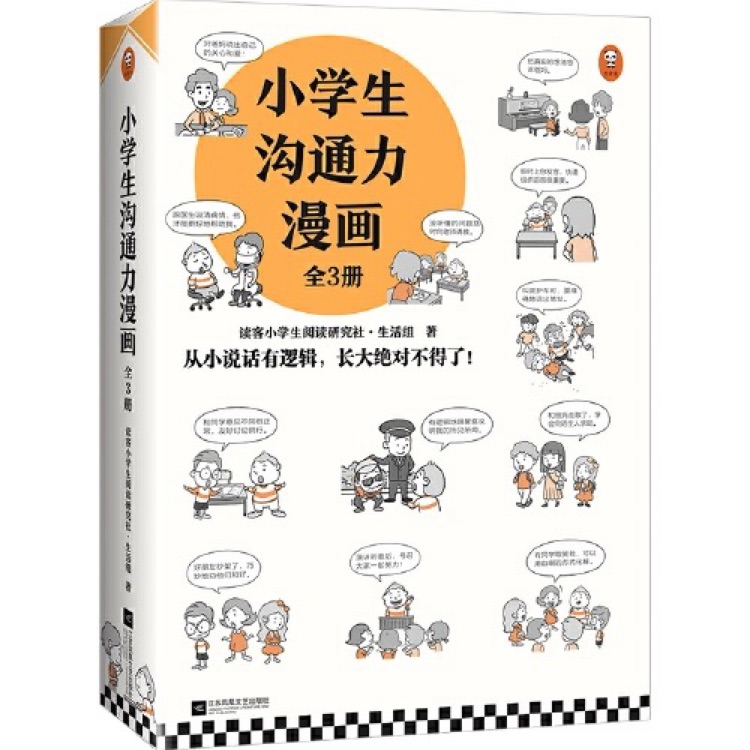 小學生溝通力漫畫: 社會生活表達與溝通