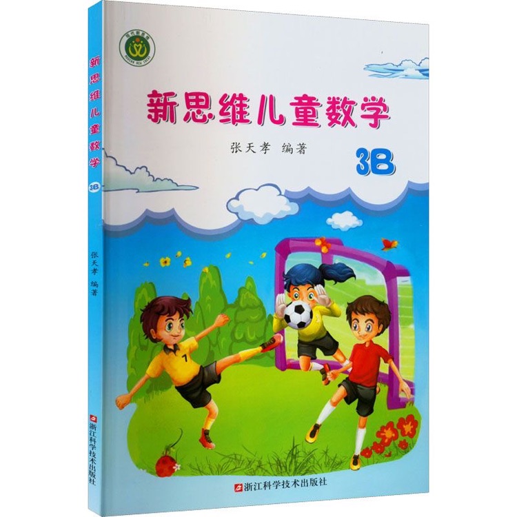 新思維兒童數(shù)學3B