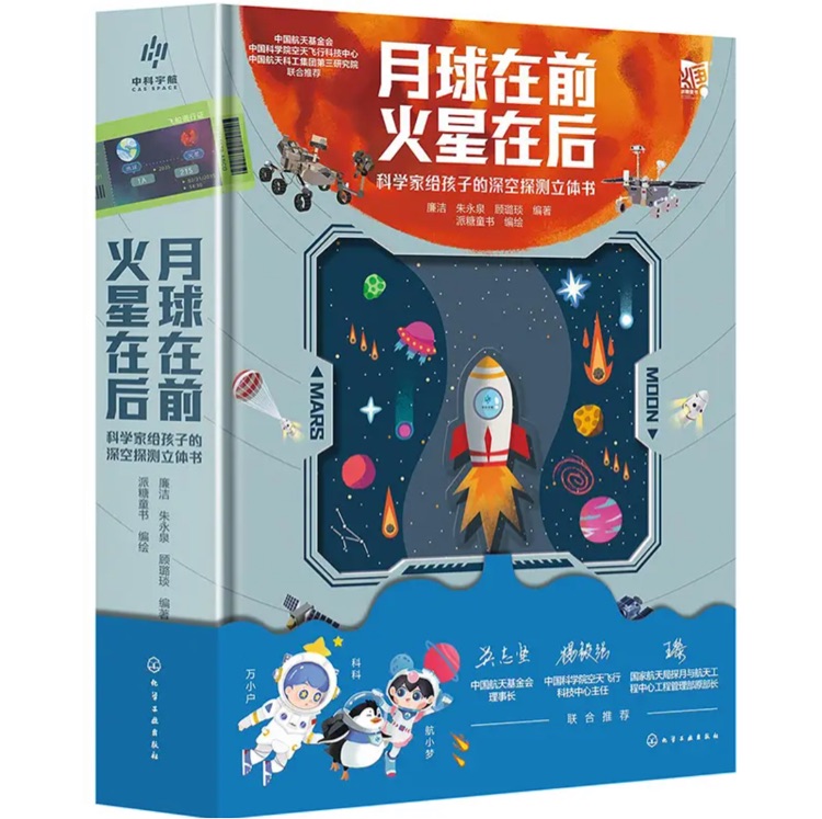 月球在前 火星在后: 科學家給孩子的深空探測立體書