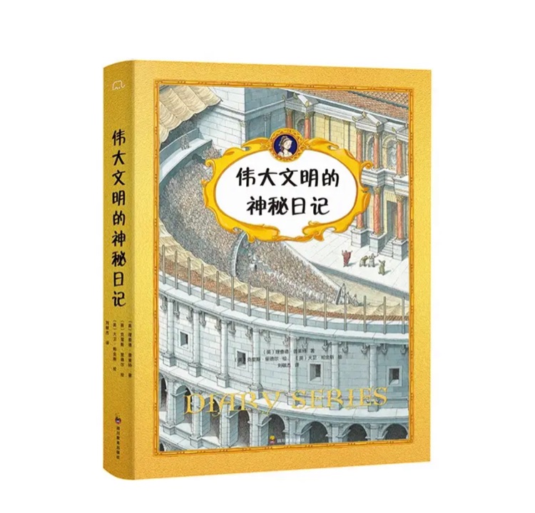 偉大文明的神秘日記(全四冊)