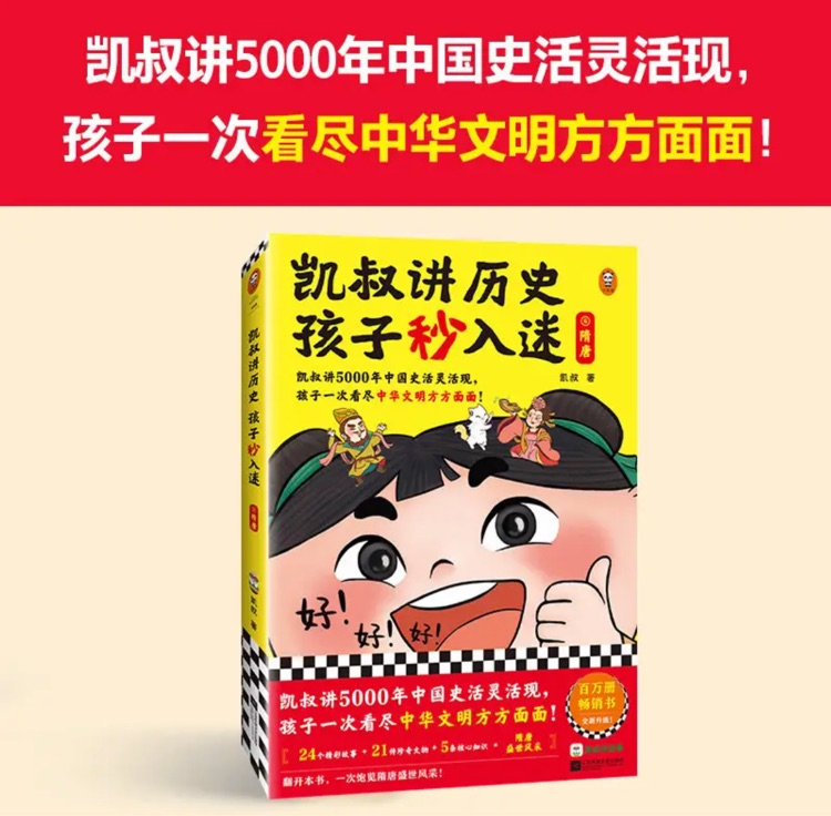 凱叔講歷史 孩子秒入迷 6 隋唐