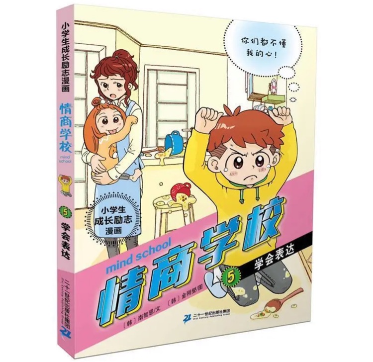 小學(xué)生成長勵(lì)志漫畫 情商學(xué)校 5 學(xué)會(huì)表達(dá)