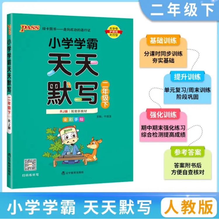 小學(xué)學(xué)霸天天默寫二年級下冊