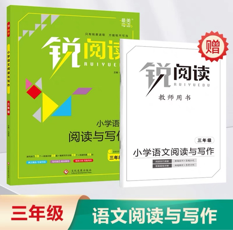 銳閱讀·小學(xué)語(yǔ)文閱讀與寫(xiě)作:三年級(jí)(含教師用書(shū))