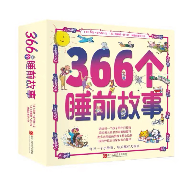 《366個睡前故事》(全12冊)