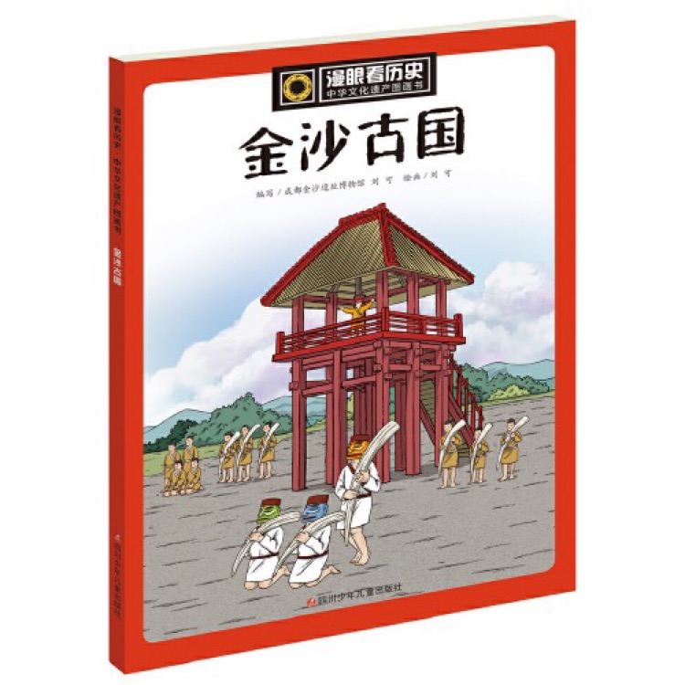 漫眼看歷史·中華文化遺產(chǎn)圖畫(huà)書(shū): 金沙古國(guó)