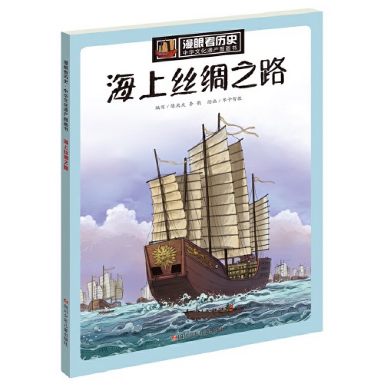 漫眼看歷史·中華文化遺產(chǎn)圖畫(huà)書(shū): 海上絲綢之路