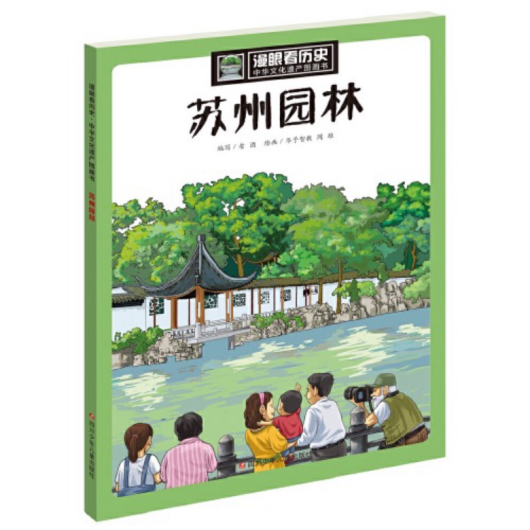 漫眼看歷史·中華文化遺產(chǎn)圖畫(huà)書(shū): 蘇州園林