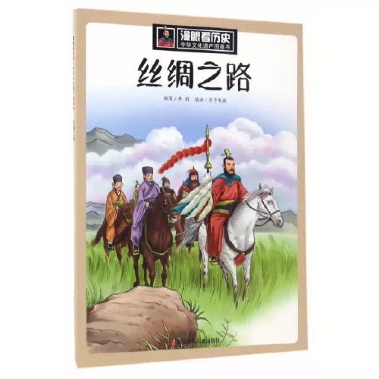 漫眼看歷史·中華文化遺產圖畫書: 絲綢之路