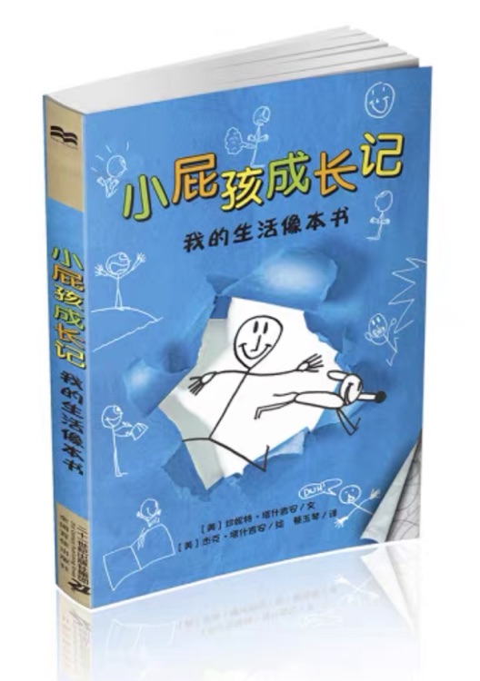 小屁孩成長記: 我的生活像本書