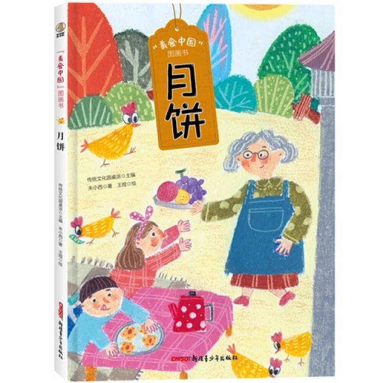 美食中國(guó)圖畫書: 月餅