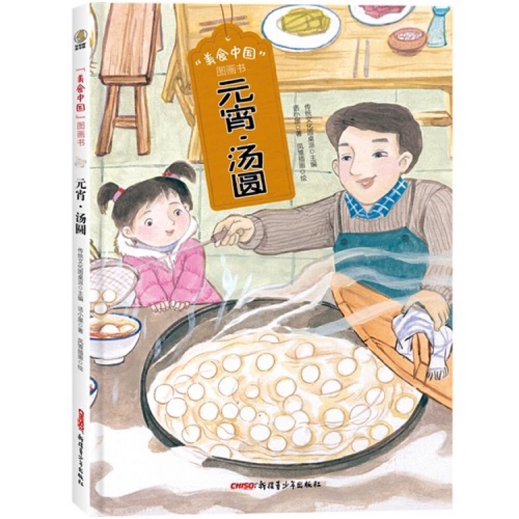 美食中國圖畫書: 元宵·湯圓