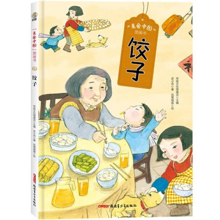 美食中國(guó)圖畫書: 餃子