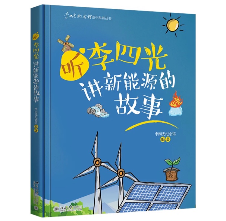 听李四光讲新能源的故事