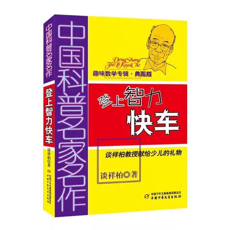 中國科普名家名作· 趣味數(shù)學專輯: 登上智力快車