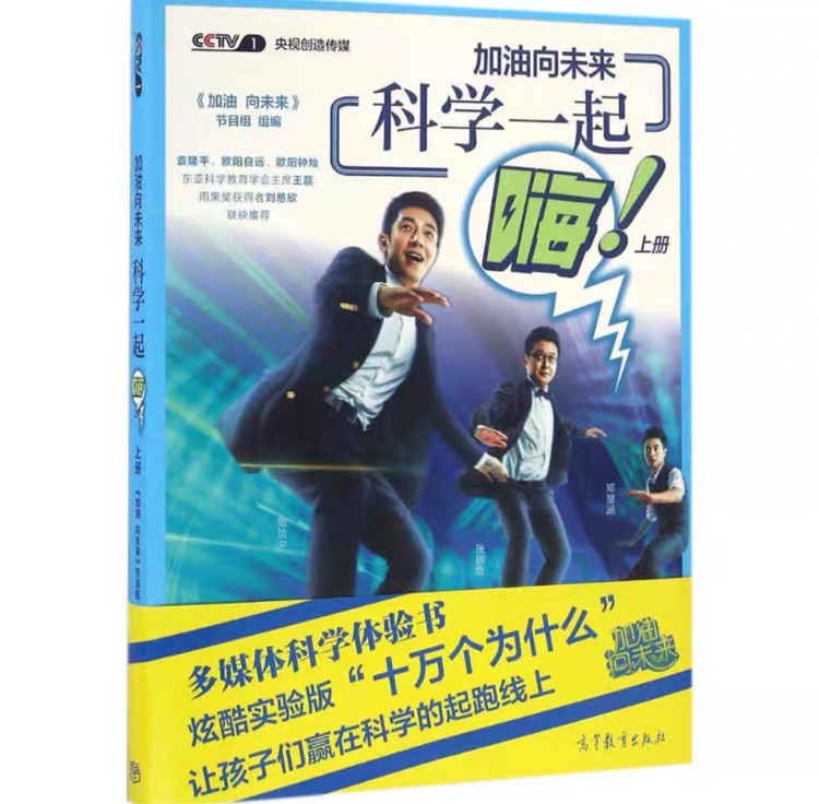 加油向未來 科學一起嗨(上冊)