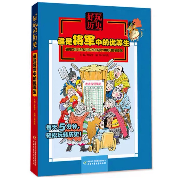 好玩的歷史：誰是將軍中的優(yōu)等生