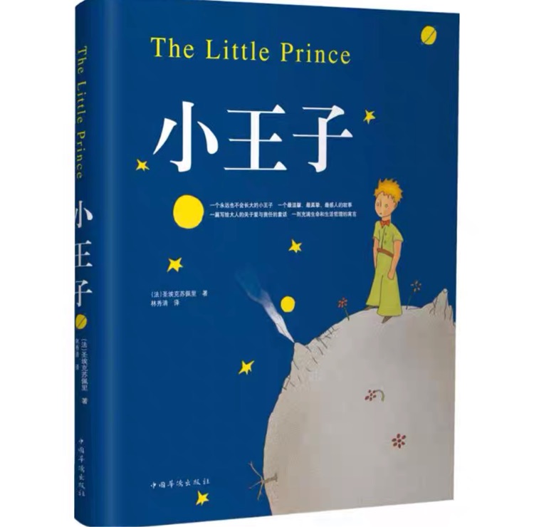 小王子The little prince