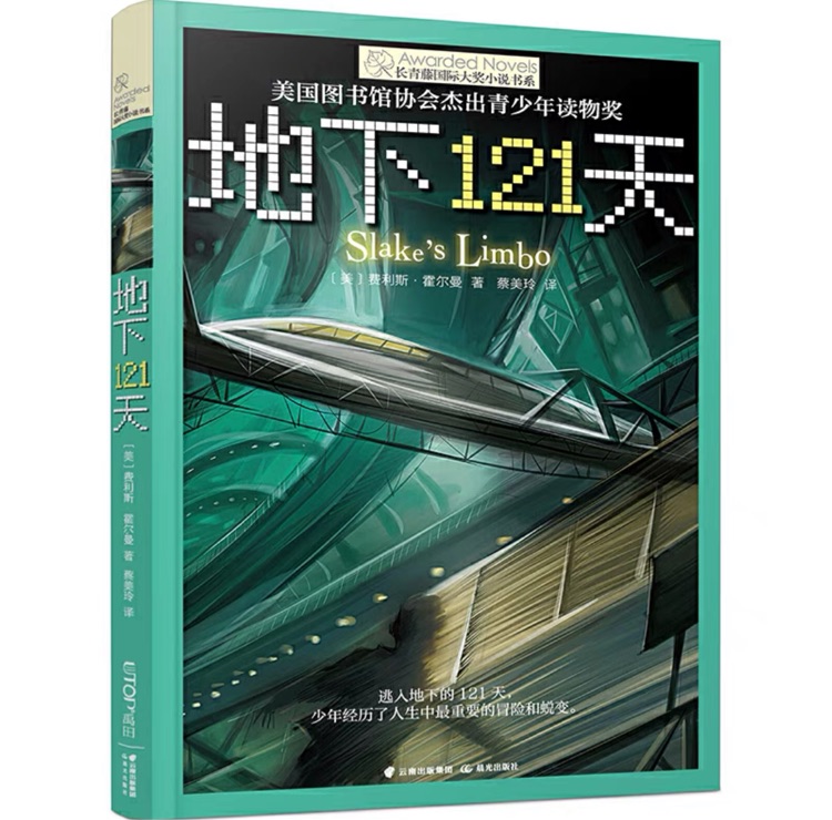 長(zhǎng)青藤國(guó)際大獎(jiǎng)小說: 地下121天