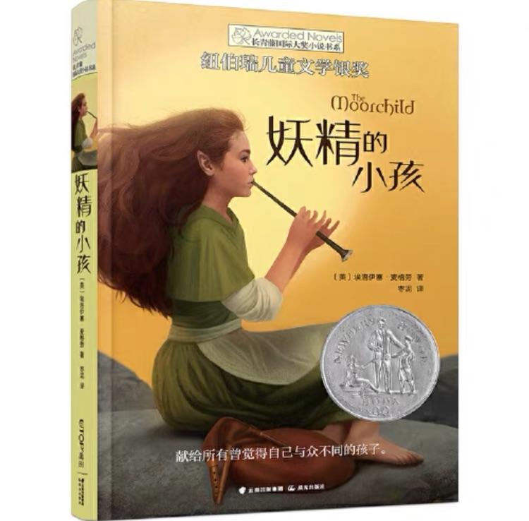 長青藤國際大獎小說: 妖精的小孩