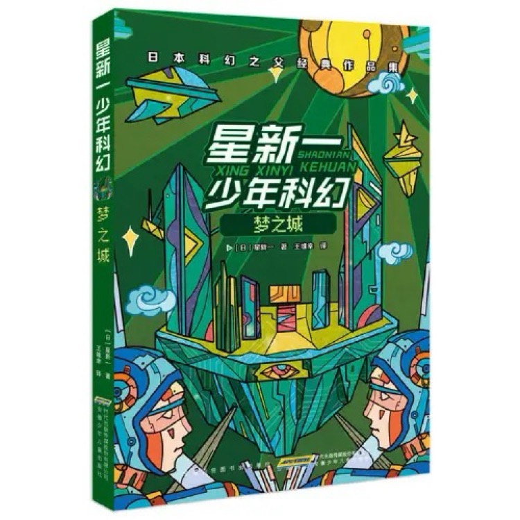 星新一少年科幻: 夢(mèng)之城