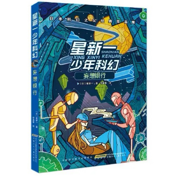 星新一少年科幻: 妄想銀行