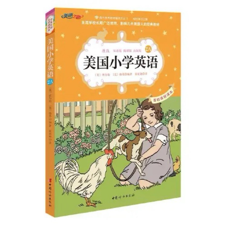 美國小學(xué)英語2A:基礎(chǔ)課程課本(雙語彩繪版)