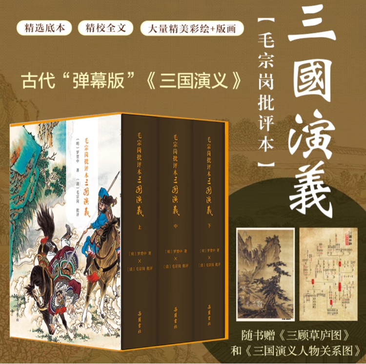 毛宗崗批評(píng)本三國(guó)演義精裝全3冊(cè)