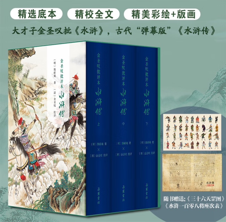 金圣嘆批評(píng)本水滸傳(精裝全3冊(cè))