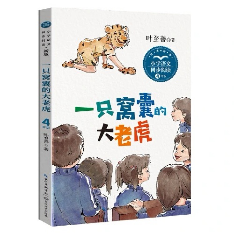 (四年級)一只窩囊的大老虎(新版·小學(xué)語文同步閱讀書系)