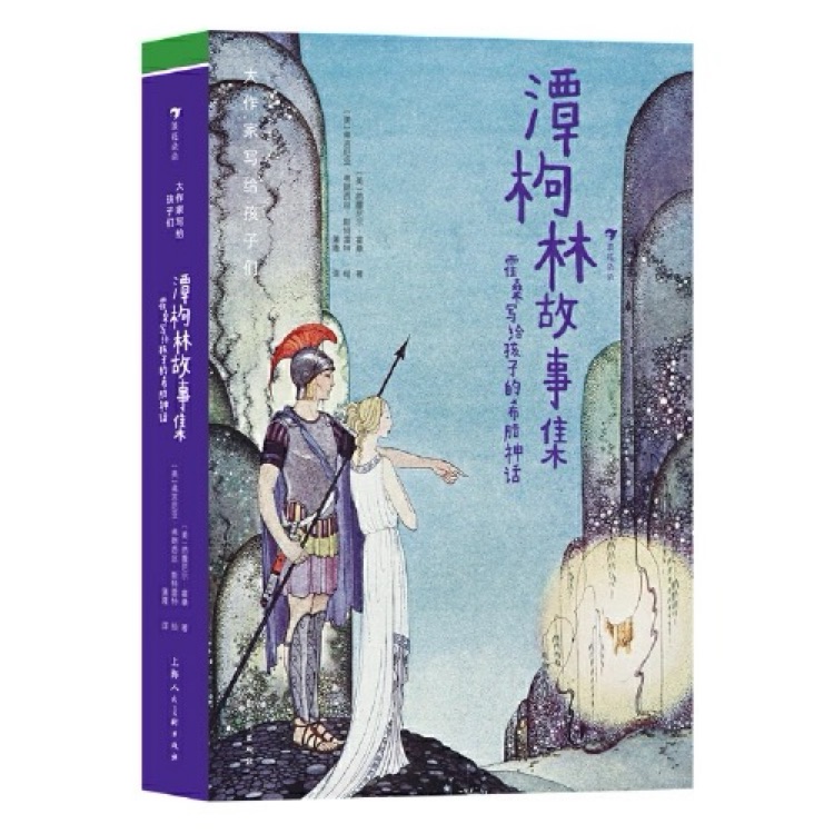 大作家寫給孩子們: 潭枸林故事集: 霍桑寫給孩子的希臘神話