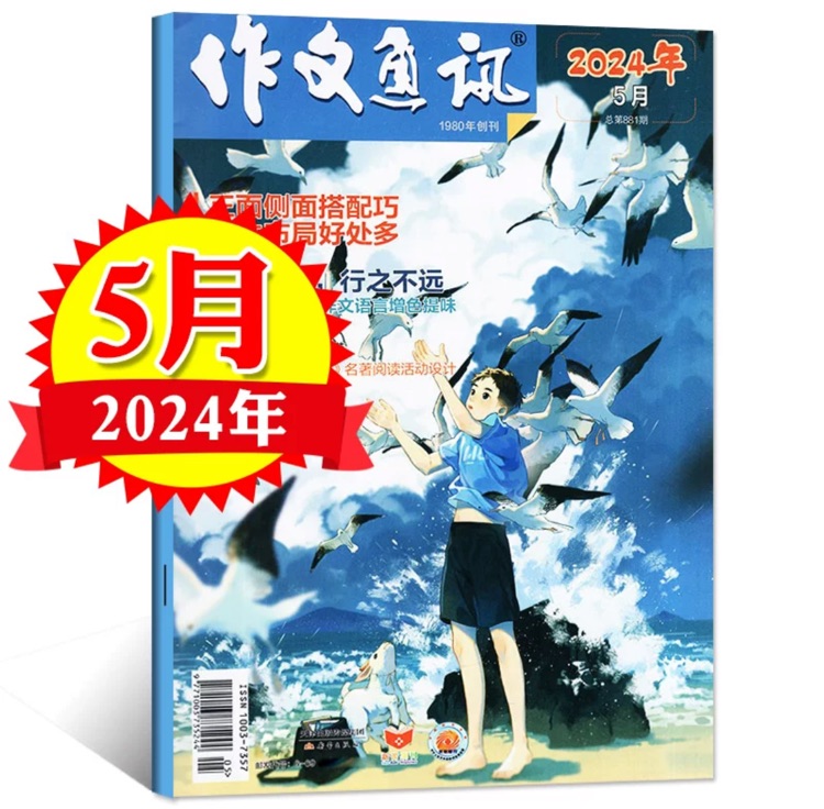 作文通訊2024年5月